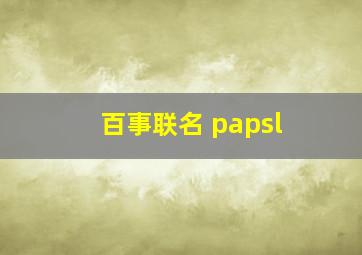 百事联名 papsl